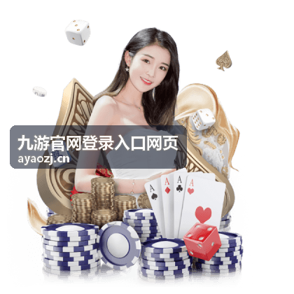 九游官网登录入口网页 - 热门游戏推荐