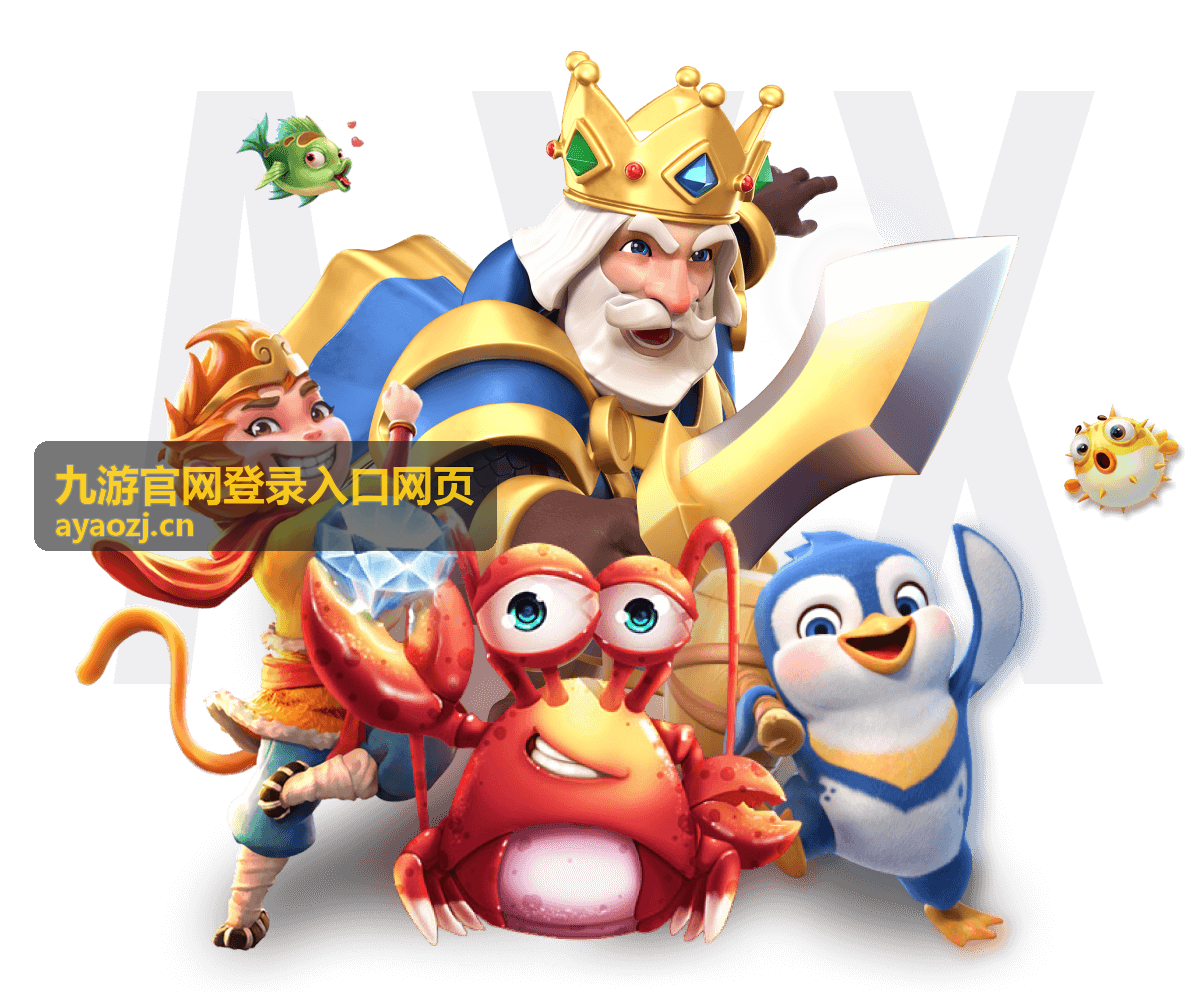 九游官网登录入口网页 - 棋牌游戏推荐